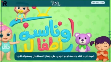 ضبط تردد قناة وناسة لولو الجديد على جهاز الاستقبال بسهولة الآن!